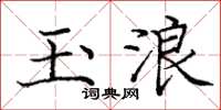 庞中华玉浪楷书怎么写