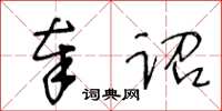 王冬龄奉诏草书怎么写