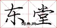 庞中华东堂楷书怎么写