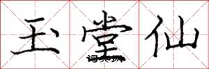 庞中华玉堂仙楷书怎么写