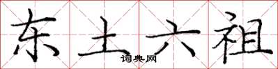 庞中华东土六祖楷书怎么写