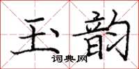 庞中华玉韵楷书怎么写