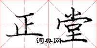 庞中华正堂楷书怎么写
