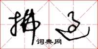 王冬龄拂过草书怎么写