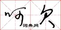 王冬龄呵欠草书怎么写