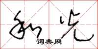 王冬龄和光草书怎么写