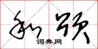 王冬龄和颂草书怎么写