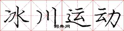 庞中华冰川运动楷书怎么写