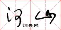 王冬龄河山草书怎么写