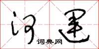 王冬龄河运草书怎么写