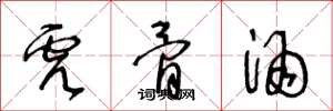 王冬龄虎骨酒草书怎么写
