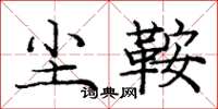 庞中华尘鞍楷书怎么写