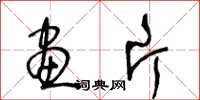 王冬龄画片草书怎么写