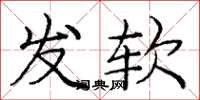 庞中华发软楷书怎么写