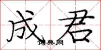 庞中华成君楷书怎么写