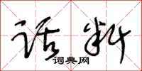 王冬龄话料草书怎么写