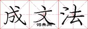 庞中华成文法楷书怎么写