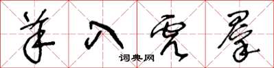 王冬龄羊入虎群草书怎么写
