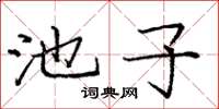 庞中华池子楷书怎么写
