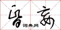 王冬龄昏妄草书怎么写