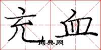 庞中华充血楷书怎么写