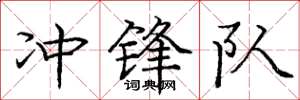 庞中华冲锋队楷书怎么写