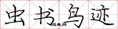 庞中华虫书鸟迹楷书怎么写