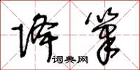 王冬龄降笔草书怎么写