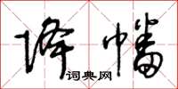 王冬龄降幡草书怎么写