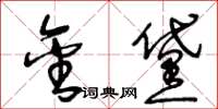 王冬龄金黛草书怎么写