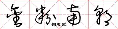 王冬龄金粉南朝草书怎么写