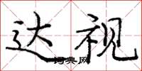庞中华达视楷书怎么写