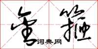 王冬龄金箍草书怎么写