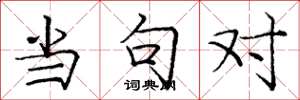 庞中华当句对楷书怎么写