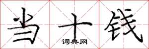 庞中华当十钱楷书怎么写
