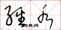 王冬龄经水草书怎么写