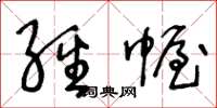 王冬龄经幄草书怎么写