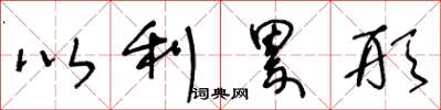 王冬龄以利累形草书怎么写