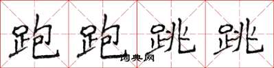 侯登峰跑跑跳跳楷书怎么写