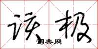王冬龄该极草书怎么写