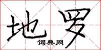 庞中华地罗楷书怎么写