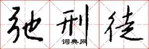 钱沛云弛刑徒行书怎么写