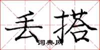 庞中华丢搭楷书怎么写