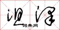 王冬龄沮泽草书怎么写
