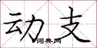 庞中华动支楷书怎么写