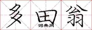 庞中华多田翁楷书怎么写