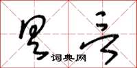 王冬龄具言草书怎么写
