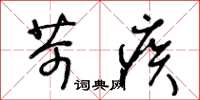 王冬龄苛疾草书怎么写