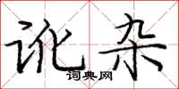 庞中华讹杂楷书怎么写