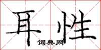 庞中华耳性楷书怎么写